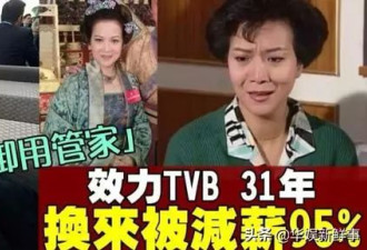 TVB对员工玩套路 资深艺人效力31年遭减薪95％