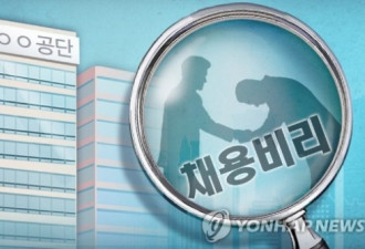 韩国查处182起公共机构违规招聘