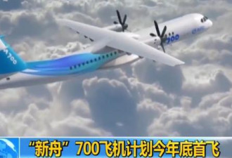 中国自主研发新舟700飞机今年底首飞