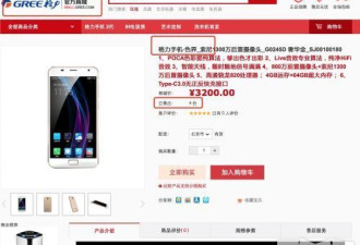 董明珠太自信新手机定价3200元 官网只卖出5部