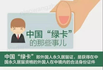 加拿大华人一家已成功拿到新版“中国绿卡”！