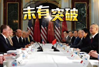 中美谈判：传结构性改革议题分歧仍大