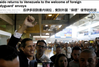 “自立总统”回委内瑞拉 美德等多国外交官接机