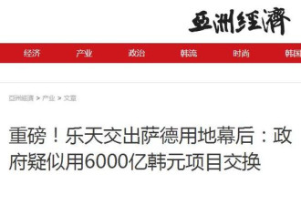 为了6000亿韩元 乐天向萨德“低头”