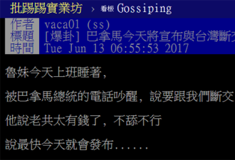 巴拿马与台湾“断交” 岛内网民的玻璃心……