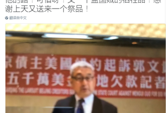 中国企业在纽约起诉郭文贵讨欠款召开记者会