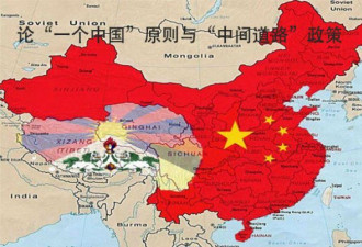 论“一个中国”原则与“中间道路”政策