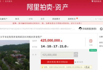 不敢相信 中国一大学被放在淘宝上拍卖