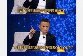 马云现身底特律 “sold out”口号意外走红