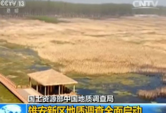 北京大布局 雄安新区全面启动地质调查