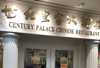 又一家老牌中餐馆倒闭：万锦世纪皇宫关门