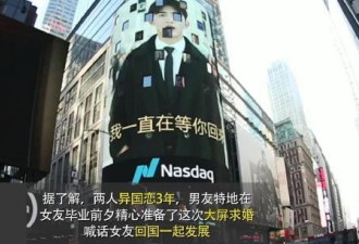 中国男孩巨资霸屏纽约时代广场 高调求婚