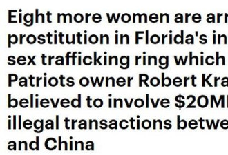 又8名中国妇女在美被捕！美国水疗中心卖淫案