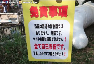 世界上最危险的动物园，进去就要签“生死状”