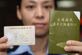 今日台湾：台胞证先被“统一”？