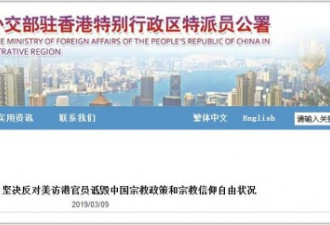 美官员攻击中国宗教政策 驻港公署反驳
