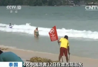 4名中国女游客溺水 救生员:来得太早还没上班