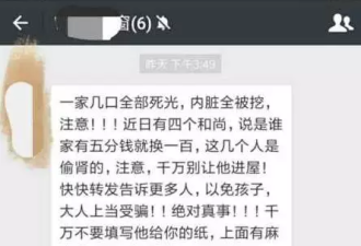 一家四口被四个和尚入室麻醉偷肾?警察回应