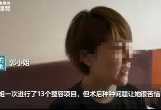 女孩一次整容13项，鼻子歪腿不一样粗，想自杀