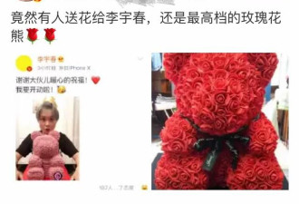 李宇春晒玫瑰小熊 凤姐质疑：竟有人送花给她？