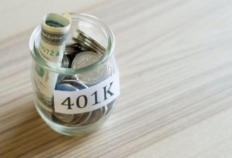 注意：少做1个动作，美国401k退休金将大缩水