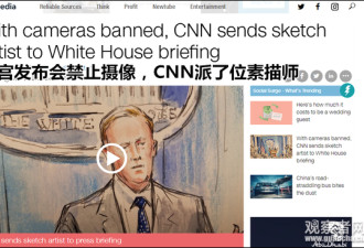 白宫部分新闻发布会禁止摄像，CNN派了速写师
