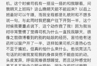 网红博主发文称打网约车遇迷药 警方已介入调查