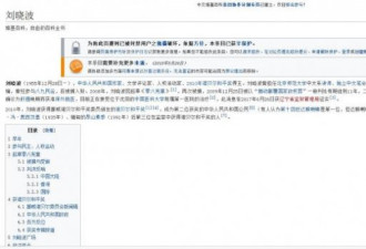 维基百科遭窜改 刘晓波被指颠覆中国罪犯