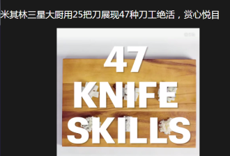 米其林三星大厨展示刀工绝活 中国网友笑疯了