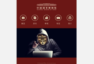 黑客入侵中国国家博物馆网站 称贺习访港