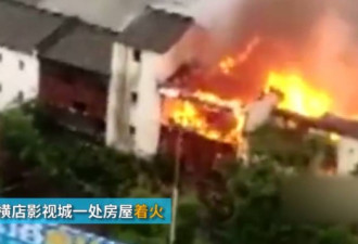 浙江横店影视城大火 村民以为拍戏无人报警