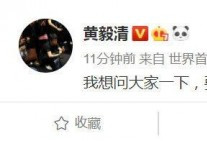 黄毅清表示想求婚，女演员疑发文回怼:滚远点