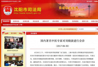 官方称刘晓波接受中医治疗 这些要求被拒绝了