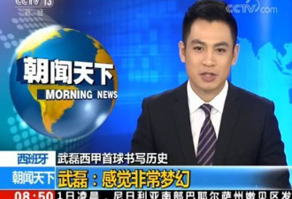 &quot;武磊进球&quot;登CCTV4 CCTV13 下个是新闻联播？