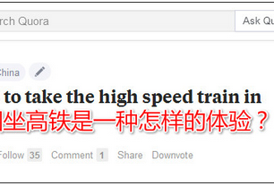 在歪果仁眼中，中国高铁到底是怎样的存在？