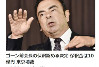 被关107天,日产前董事长花6000万保释成功,但…