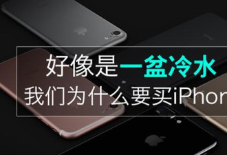 价格贵体验差售后烂 你为啥还要买iPhone?