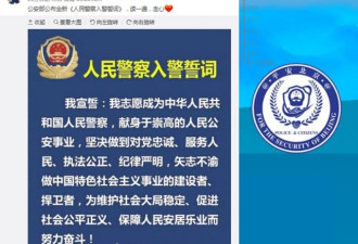 “忠于法律”不再 中国公布新版入警誓词