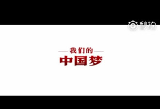 中共规定电影前放中国梦 民众不买账