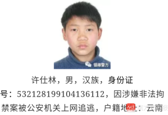 通告上的17岁逃犯是张"娃娃脸"...云南警方回应