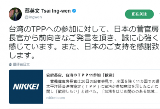 蔡英文用日语发推感谢日本 称对加入TPP有信心