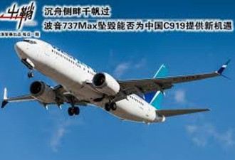 中国期待C919大客机 减少对波音和空客依赖