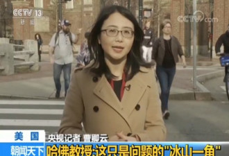 美曝光史上最大高校招生丑闻 哈佛教授却说