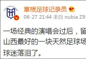 山西: 一场演唱会后，足球场变成这样…