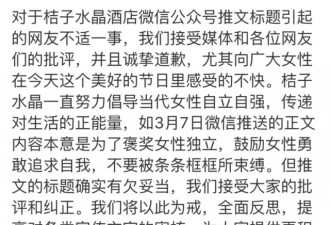 桔子酒店回应&quot;侮辱女性文章&quot;:标题欠妥诚挚道歉