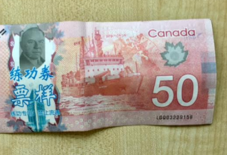 加拿大发现50元假钞 上面竟然印着汉字