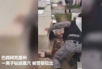 男子没参加父亲葬礼 爬进墓穴和父亲做最后告别