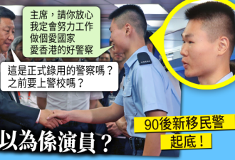 香港新移民警察要握手 习总以为是演员？