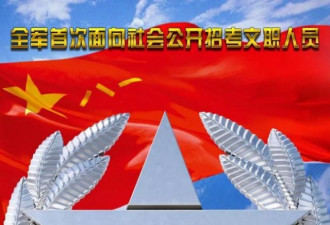 中共全军公开招考文职 留学回国的海归也可以！