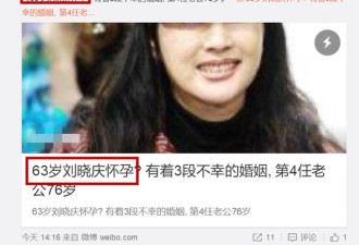 网曝63岁刘晓庆为富豪老公高龄怀孕 本尊否认